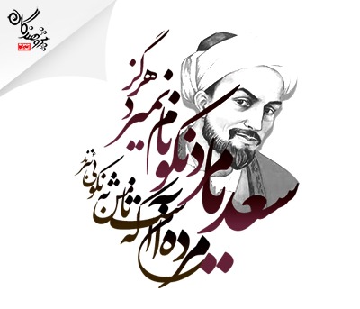 به مناسبت روز بزرگداشت شیخ اجل سعدی